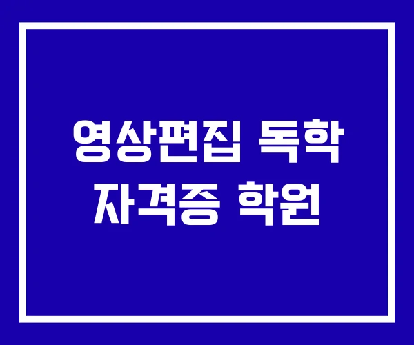 영상편집 독학 자격증 학원 영상편집 독학 자격증 학원