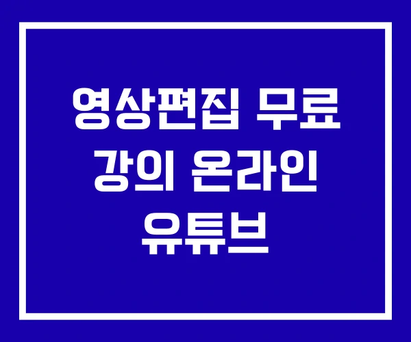 영상편집 무료 강의 온라인 유튜브 영상편집 무료 강의 온라인 유튜브