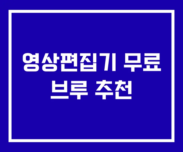 영상편집기 무료 브루 추천