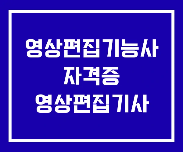 영상편집기능사 자격증 영상편집기사