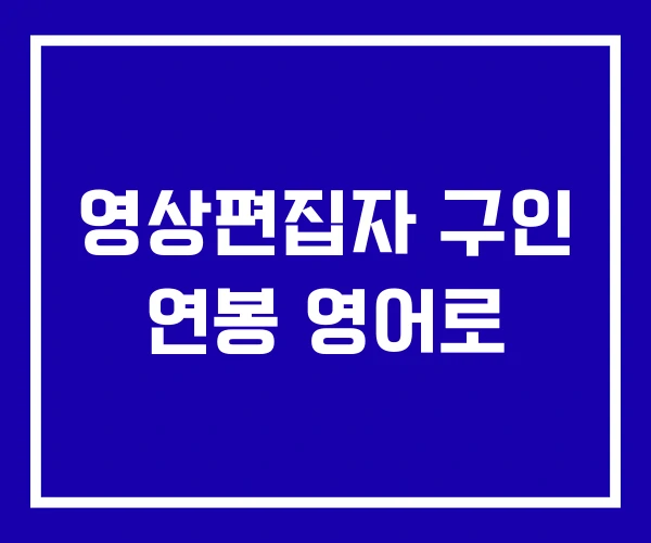 영상편집자 구인 연봉 영어로