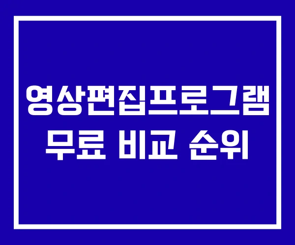 영상편집프로그램 무료 비교 순위 영상편집프로그램 무료 비교 순위