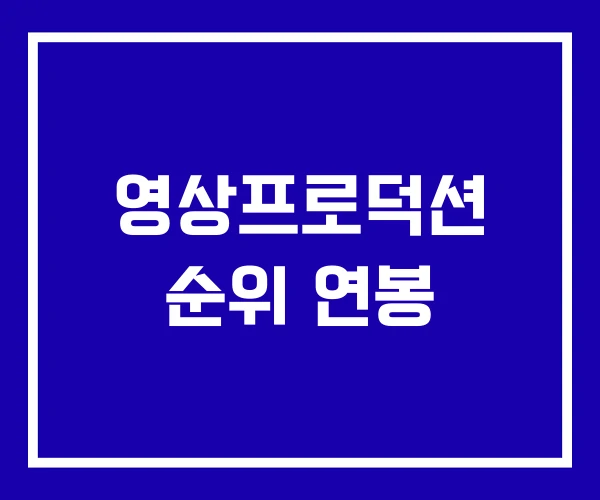 영상프로덕션 순위 연봉
