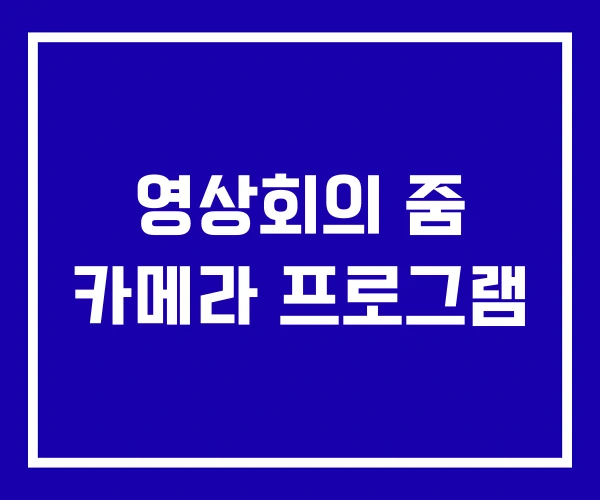 영상회의 줌 카메라 프로그램