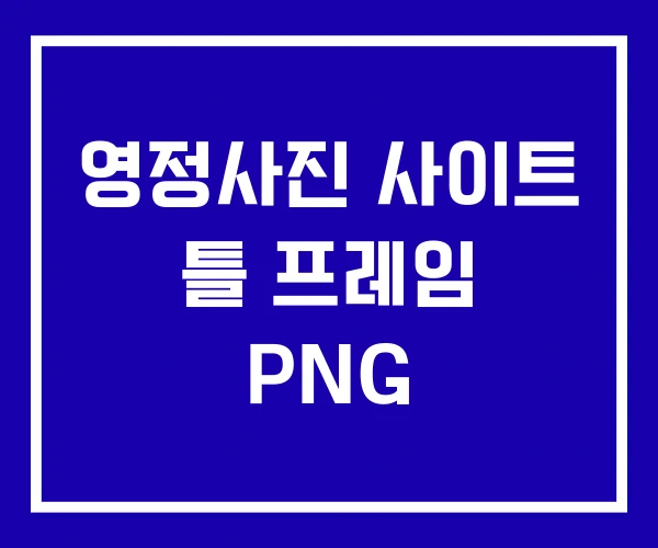 영정사진 사이트 틀 프레임 PNG