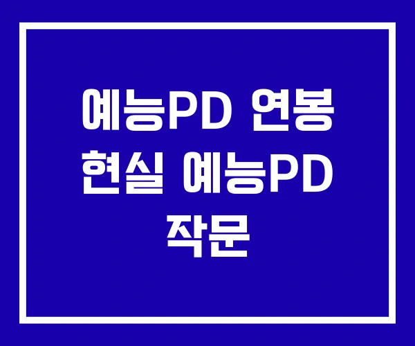 예능PD 연봉 현실 예능PD 작문