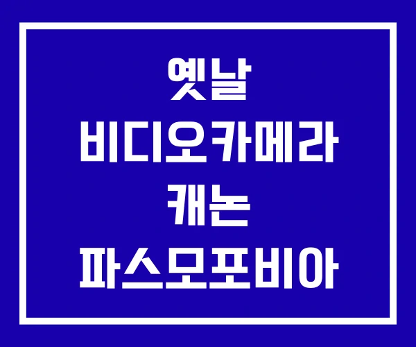 옛날 비디오카메라 캐논 파스모포비아 옛날 비디오카메라 캐논 파스모포비아