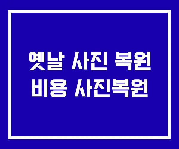 옛날 사진 복원 비용 사진복원