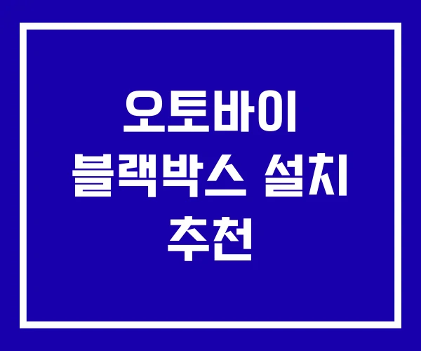 오토바이 블랙박스 설치 추천