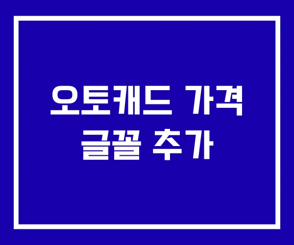 오토캐드 가격 글꼴 추가
