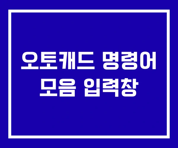 오토캐드 명령어 모음 입력창
