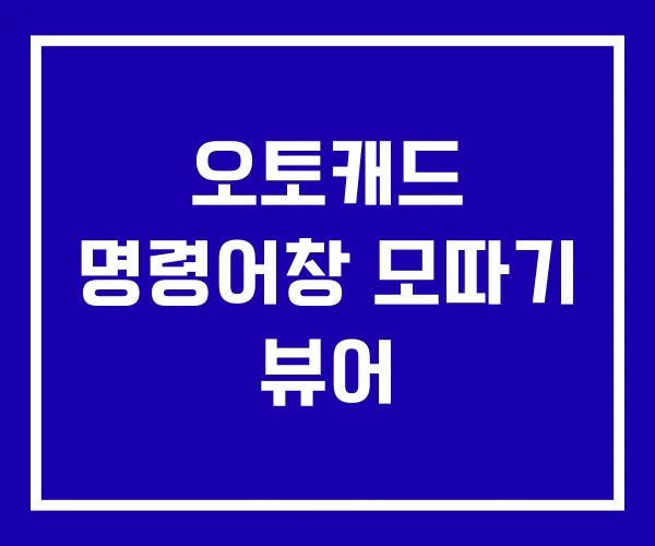 오토캐드 명령어창 모따기 뷰어