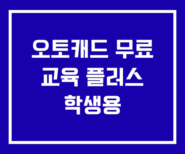 오토캐드 무료 교육 플러스 학생용