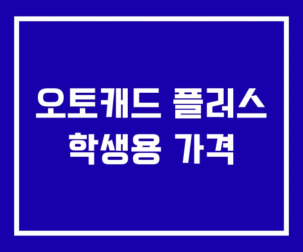 오토캐드 플러스 학생용 가격