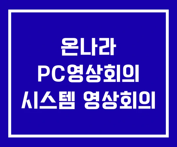 온나라 PC영상회의 시스템 영상회의