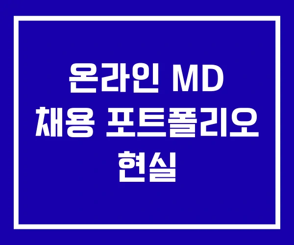 온라인 MD 채용 포트폴리오 현실