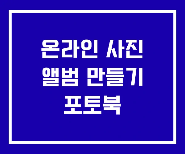 온라인 사진 앨범 만들기 포토북
