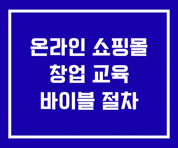 온라인 쇼핑몰 창업 교육 바이블 절차