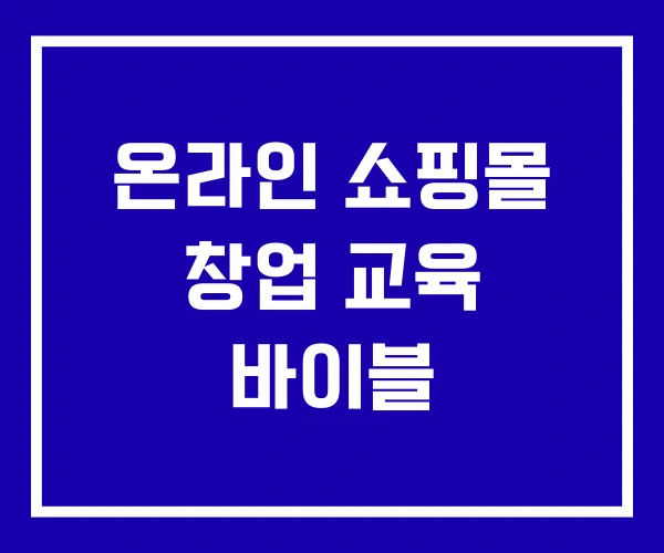 온라인 쇼핑몰 창업 교육 바이블 온라인 쇼핑몰 창업 교육 바이블