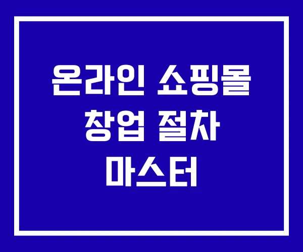 온라인 쇼핑몰 창업 절차 마스터 온라인 쇼핑몰 창업 절차 마스터