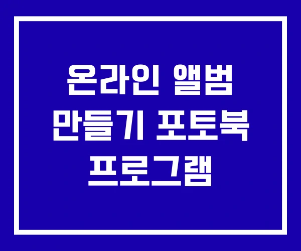 온라인 앨범 만들기 포토북 프로그램