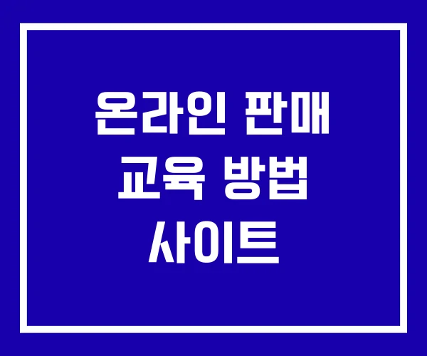온라인 판매 교육 방법 사이트