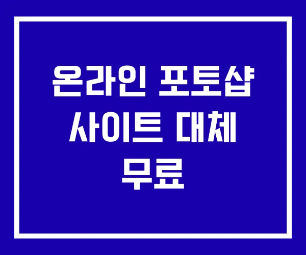 온라인 포토샵 사이트 대체 무료 온라인 포토샵 사이트 대체 무료