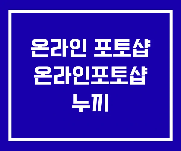 온라인 포토샵 온라인포토샵 누끼