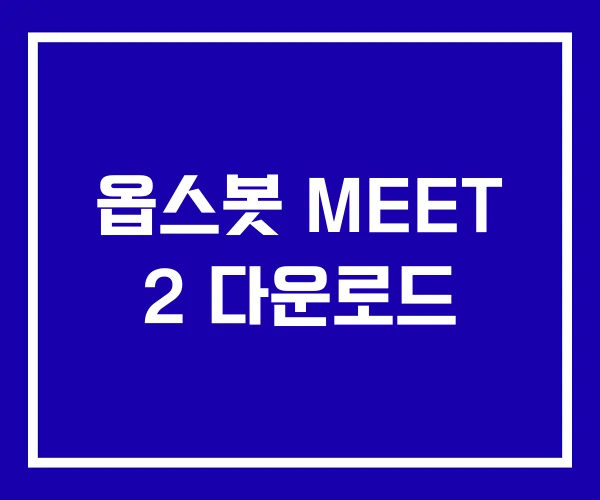 옵스봇 MEET 2 다운로드