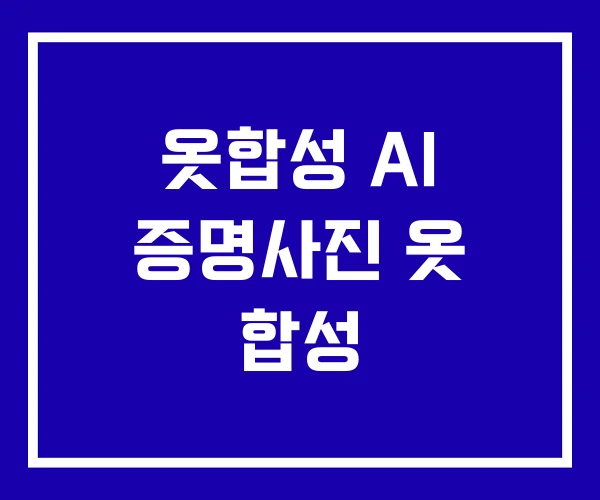 옷합성 AI 증명사진 옷 합성