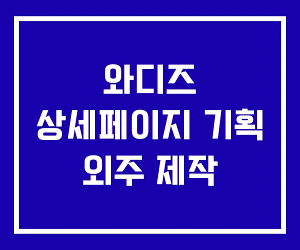 와디즈 상세페이지 기획 외주 제작 와디즈 상세페이지 기획 외주 제작