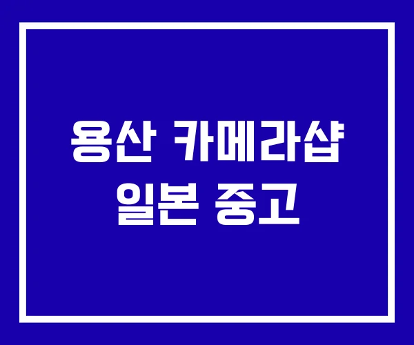 용산 카메라샵 일본 중고