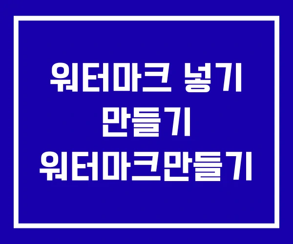워터마크 넣기 만들기 워터마크만들기 워터마크 넣기 만들기 워터마크만들기