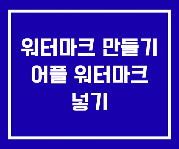 워터마크 만들기 어플 워터마크 넣기 워터마크 만들기 어플 워터마크 넣기