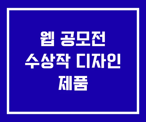 웹 공모전 수상작 디자인 제품