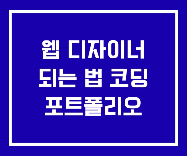 웹 디자이너 되는 법 코딩 포트폴리오 웹 디자이너 되는 법 코딩 포트폴리오