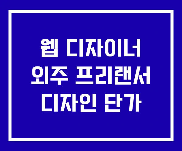 웹 디자이너 외주 프리랜서 디자인 단가