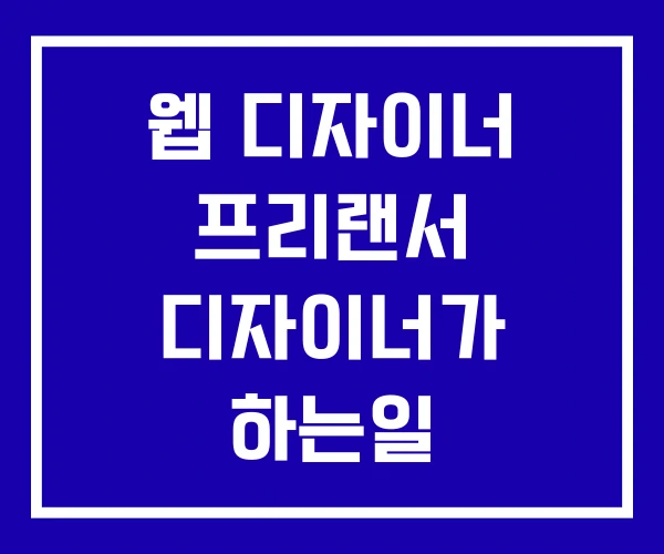 웹 디자이너 프리랜서 디자이너가 하는일