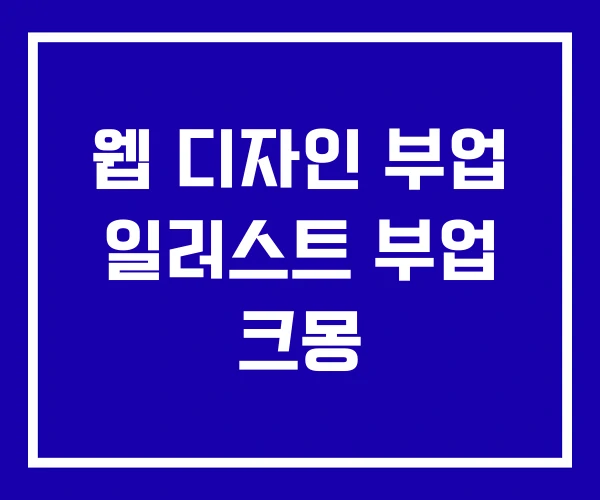웹 디자인 부업 일러스트 부업 크몽 웹 디자인 부업 일러스트 부업 크몽