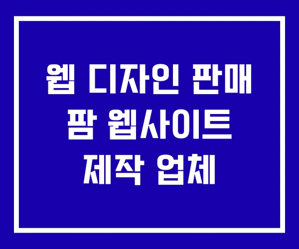 웹 디자인 판매 팜 웹사이트 제작 업체