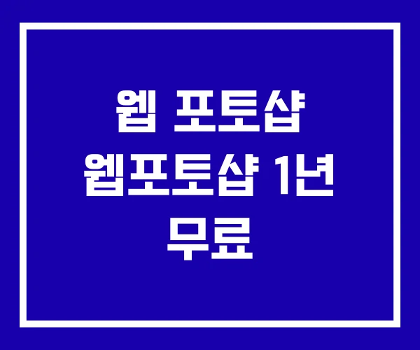 웹 포토샵 웹포토샵 1년 무료