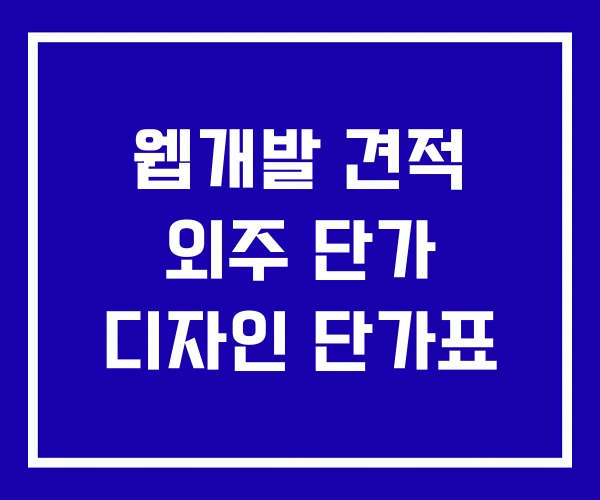 웹개발 견적 외주 단가 디자인 단가표