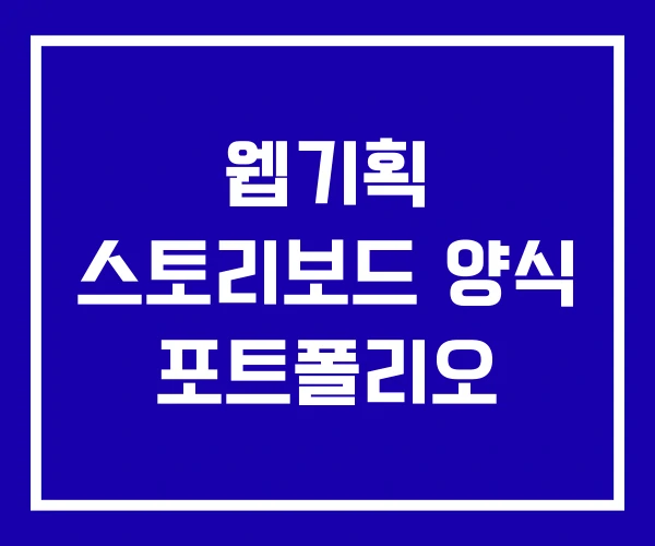 웹기획 스토리보드 양식 포트폴리오
