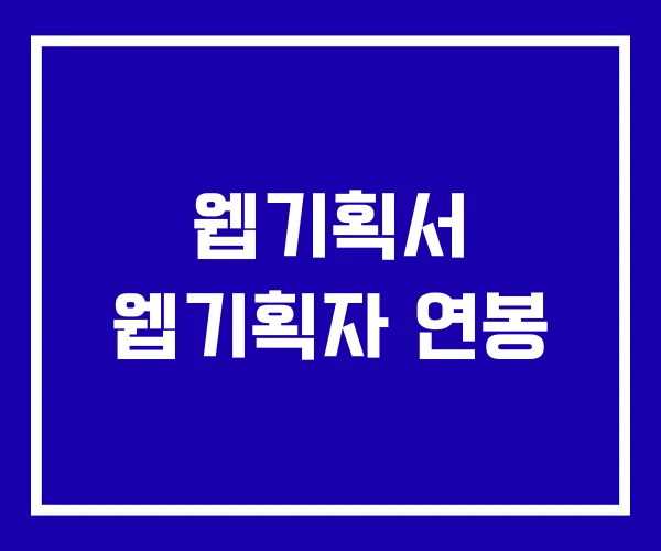웹기획서 웹기획자 연봉