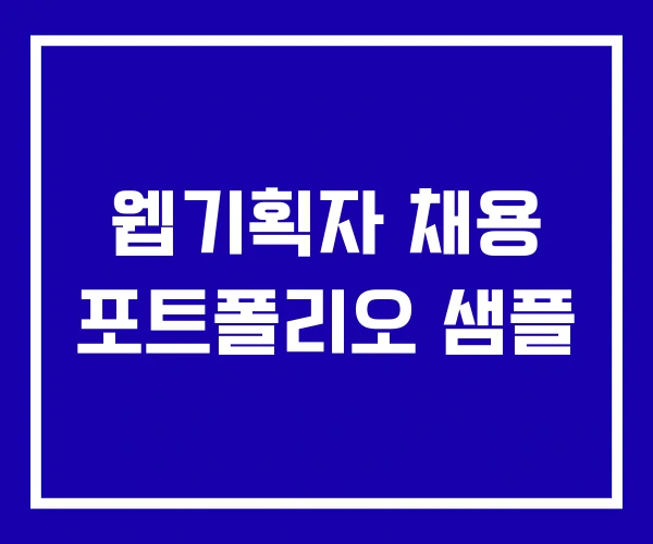 웹기획자 채용 포트폴리오 샘플