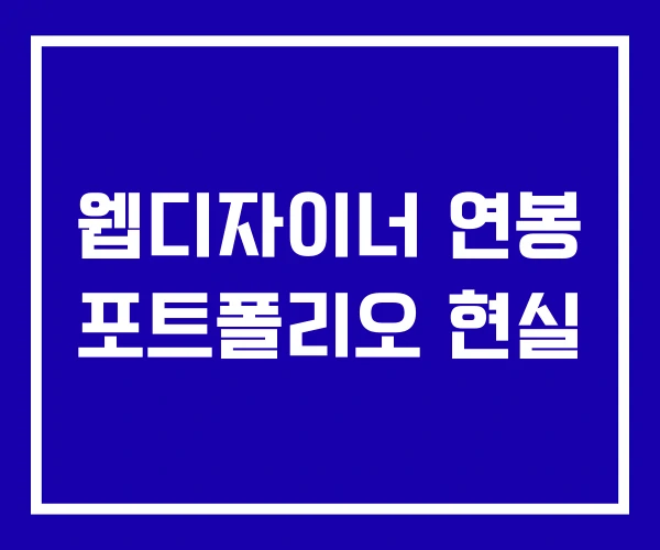 웹디자이너 연봉 포트폴리오 현실