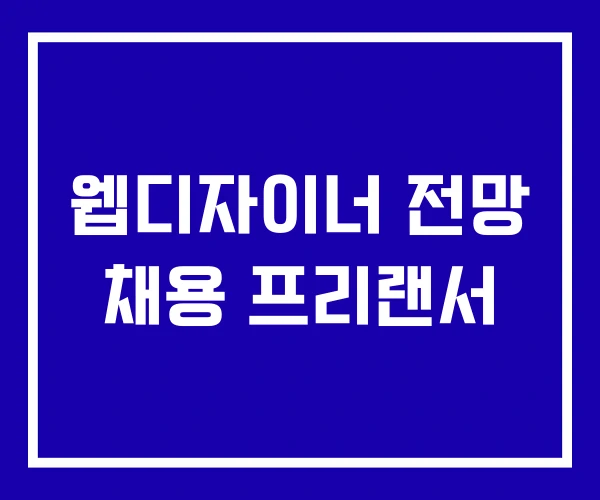웹디자이너 전망 채용 프리랜서