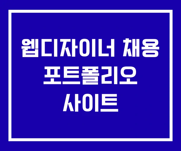 웹디자이너 채용 포트폴리오 사이트 웹디자이너 채용 포트폴리오 사이트