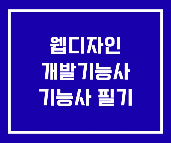 웹디자인 개발기능사 기능사 필기