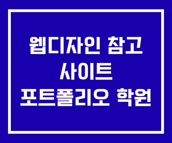 웹디자인 참고 사이트 포트폴리오 학원